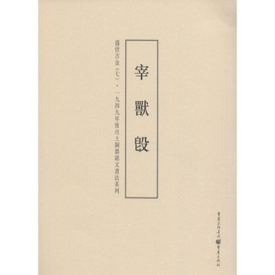 [M]盛世吉金-9787229099886