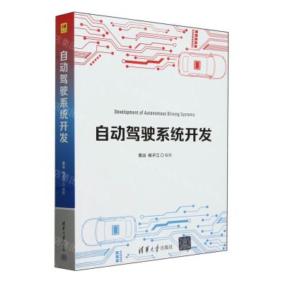 [N]自动驾驶系统开发-9787302658603