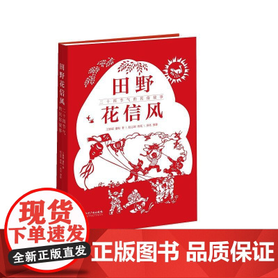 田野花信风——二十四节气的民俗故事 王颖超、潘虹 知识产权出版社 正版书籍