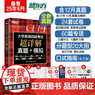 新东方 (备考25年6月)大学英语四级考试超详解真题+模拟 含12月真题四级刷题试卷CET4在线音频