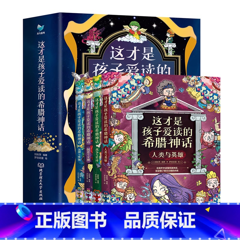 这才是孩子爱读的希腊神话全4册 [正版]这才是孩子爱读的希腊神话(全4册)