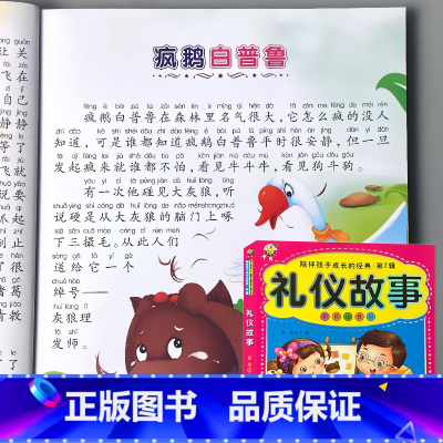 礼仪故事 彩图注音版 [正版]儿童绘本睡前故事书大全少儿百科全书十万个为什么儿歌三字经弟子规百家姓千字文国学经典启蒙幼儿