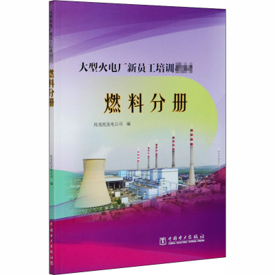 醉染图书大型火电厂新员工培训教材 燃料分册9787519847449