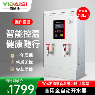 意黛斯(YIDAISI) 商用电热开水器商用全自动开水机热水机办公室学校饮水机不锈钢工厂烧水炉 ZK-210数显款