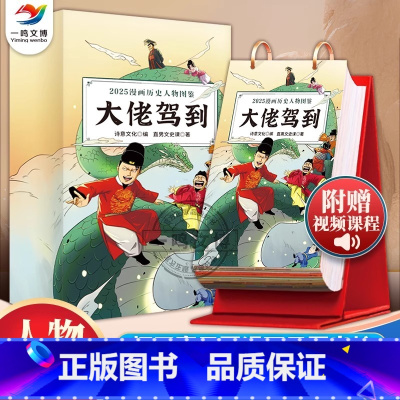 [正版] 大佬驾到:漫画历史人物图鉴日历2025梗王直男哥漫画日历万年历二零二五年蛇年创意台历趣味搞笑阴历阳历星期功能