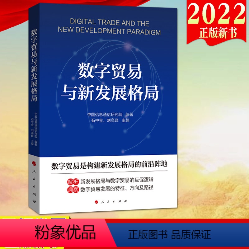 [正版]人民出版社直发2022新书 数字贸易与新发展格局 解析新发展格局的战略意涵 数字贸易是构建新发展格局的前沿阵地