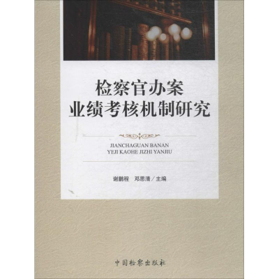 醉染图书检察官办案业绩考核机制研究9787510221125