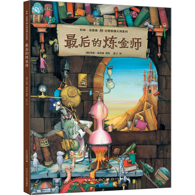 [M]最后的炼金师-9787556087716