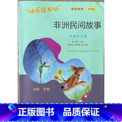 非洲民间故事 [正版]快乐读书吧 五年级上册非洲民间故事 杨九俊主编 南京大学出版社9787305225291