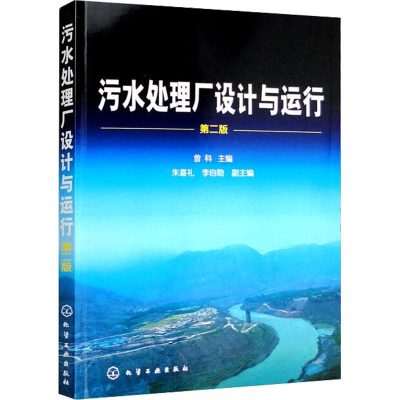醉染图书污水处理厂设计与运行 第2版9787122115515