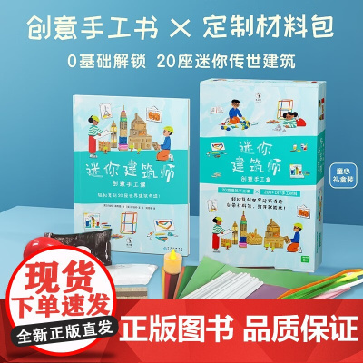迷你建筑师 创意手工课 5-12岁 约瑟芬·赛布隆 著 科普