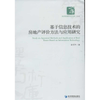 醉染图书基于信息技术的房地产评价方法与应用研究9787509618097