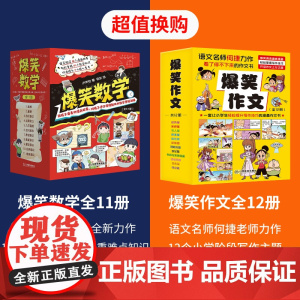 爆笑作文+爆笑数学全套23册8-12岁四年级五年级六年级小学生作文语文作文同步训练作文书适合小学生看的漫画书数学思维训练
