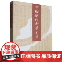 中国近代科学先声