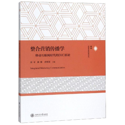 醉染图书整合营销传播学:移动互联网时代的IMC新论9787313210951