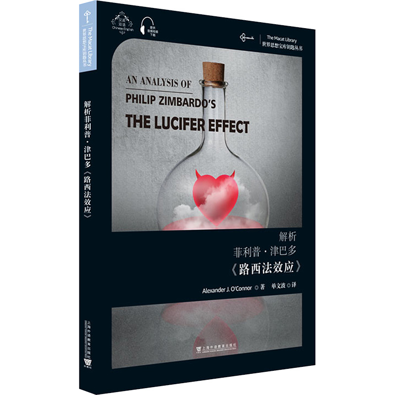 [M]解析菲利普·津巴多《路西法效应》 亚历山大·J.奥康纳 著 单文波 译 -9787544665100