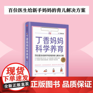 丁香妈妈科学养育:百位医生给新手妈妈的育儿解决方案
