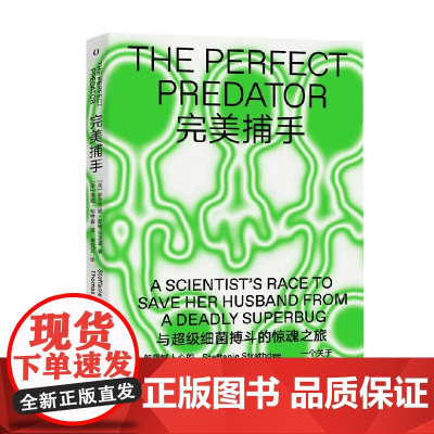 完美捕手 与超级细菌搏斗的惊魂之旅 斯蒂芬妮·斯特拉斯迪 著 科普读物