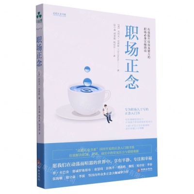 [N]职场正念/走进正念书系-9787516925621