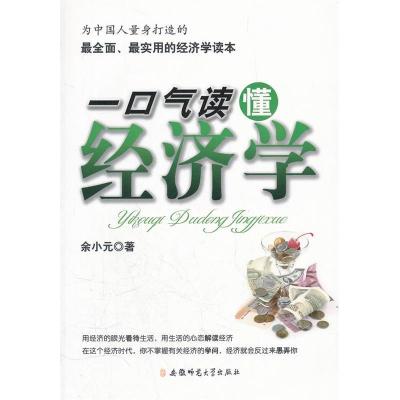 正版新书]一口气读懂经济学余小元9787811413953