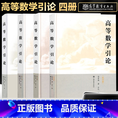 4本]高等数学引论 一二三四册 [正版]高等数学引论 第一册+二册+三册+四册 华罗庚 高等院校理工科各专业学习高等数学