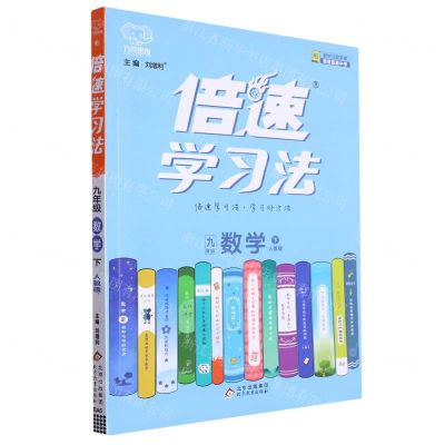 [N]九年级数学(下人教版)/倍速学习法-9787570416899