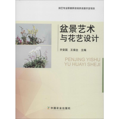 [M]盆景艺术与花艺设计-9787109250413