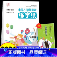 全品AI智能测评 练字纸 6下 [正版]全品智能写字AI智能测评练字纸小学生一二三四五六年级上下册生字同步儿童控笔训练