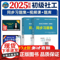备考2025年初级社会工作者社工证考试习题集试卷含题库软件助理社会工作师可搭配考试指导教材真题试卷视频课程社区工作师未来