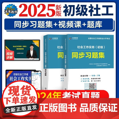 备考2025年初级社会工作者社工证考试习题集试卷含题库软件助理社会工作师可搭配考试指导教材真题试卷视频课程社区工作师未来