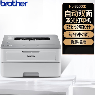 兄弟(brother) HL-B2000D A4黑白激光打印机商用办公学生作业自动双面高速办公家用材料材料打印机套餐5
