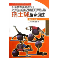 正版新书]瑞士球组合训练李建臣 编9787500942894