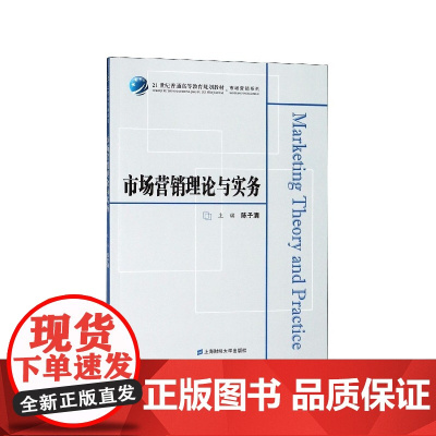 市场营销理论与实务(21世纪普通高等教育规划教材)/市场