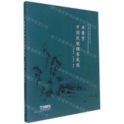 [N]单簧管中国民歌演奏教程/浙江音乐学院管弦系课程思政教材丛书-9787552323139