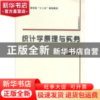 正版 统计学原理与实务 周四军,邓庆彪主编 西安电子科技大学出
