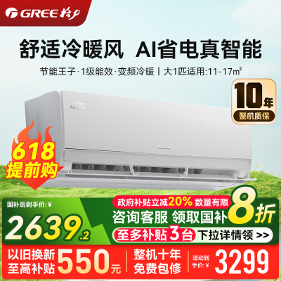 格力空调 大1匹Ai节能王子 新1级变频自清洁壁挂式卧室挂机 省电空调KFR-26GW/NhLa1BAj