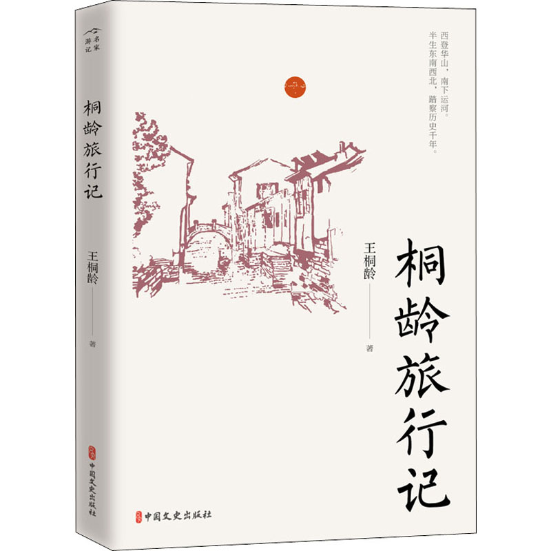 醉染图书桐龄旅行记9787520525657