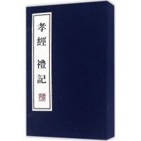 醉染图书孝经·礼记9787555405559