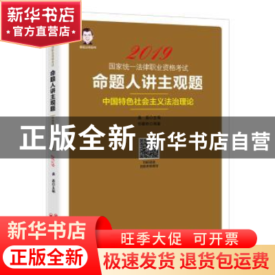 正版 命题人讲主观题:中国特色社会主义法治理论 桑磊,祁春轶 中