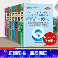 [7册]高中语数英政史地 高中通用 [正版]qbook口袋书高中语文必背古诗文英语语法词汇单字数学物理化学政治知识点总结