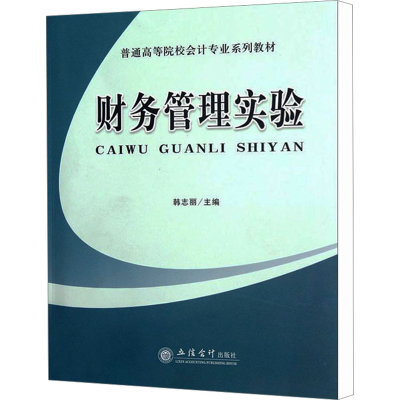 醉染图书财务管理实验9787542935922