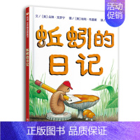 [硬壳精装]蚯蚓的日记 [正版]硬壳精装蚯蚓的日记绘本儿童3-6岁一年级故事书经典图画书宝宝情商培养睡前小童话幼儿图书畅