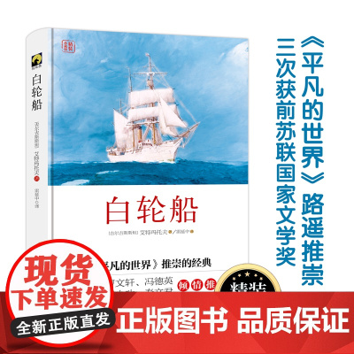 白轮船(精装) 钦吉斯·艾特马托夫 华东师范大学出版社 正版书籍