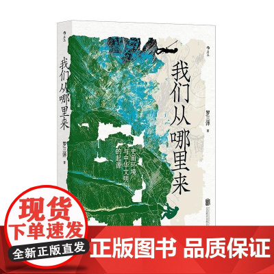 我们从哪里来 罗三洋北京联合出版公司