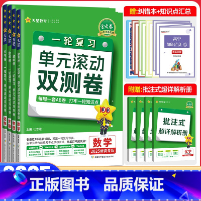 数理化生-4本[新高考版] 单元滚动双测卷 [正版]2025金考卷高考一轮复习单元滚动双测卷新高考数物化生理科4本全国卷