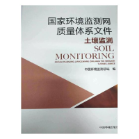 正版新书]国家环境监测网质量体系文件(土壤监测)中国环境监测