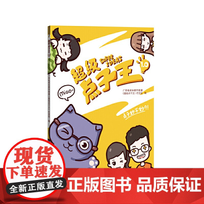 超级点子王1.0 广西电视台都市频道《超级点子王》栏目组 广西美术出版社 正版书籍