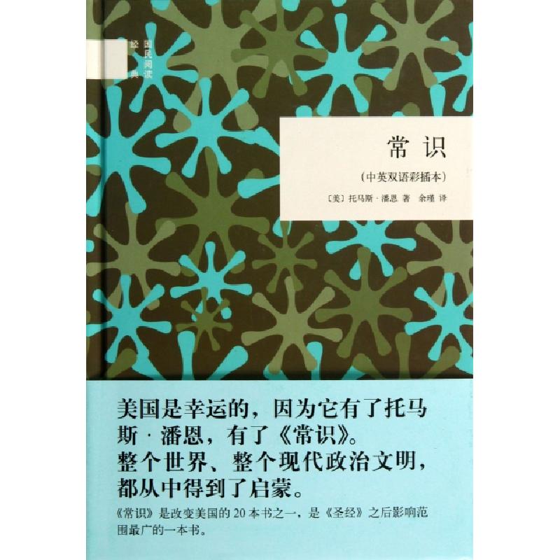 正版新书]常识(中英双语彩插本)(精)/国民阅读经典(美)托马斯·潘
