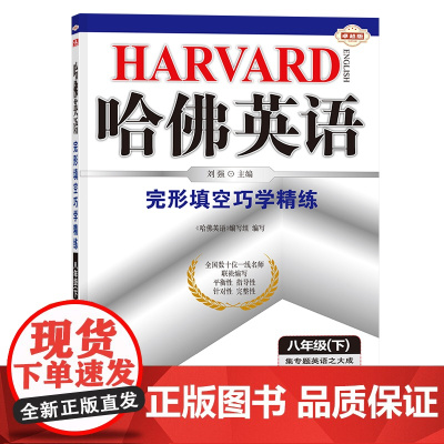 哈佛英语八年级下册完形填空巧学精练 初中二年级英语专项训练提高 2024年春适用