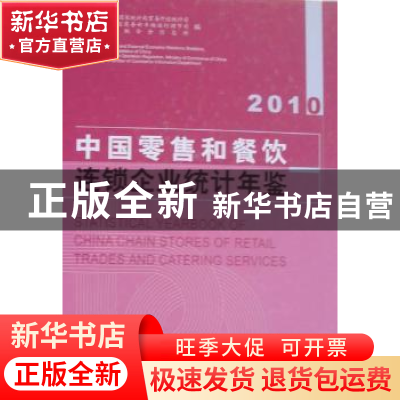 正版 2010中国零售和餐饮连锁企业统计年鉴